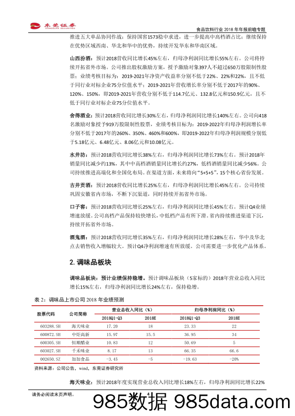 食品饮料行业2018年年报前瞻专题：预计整体实现快增 白酒增速如期回落 调味品依然稳健_东莞证券插图3