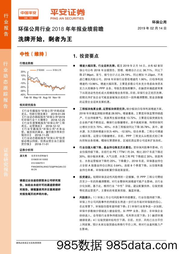 环保公用行业2018年年报业绩前瞻：洗牌开始，剩者为王_平安证券