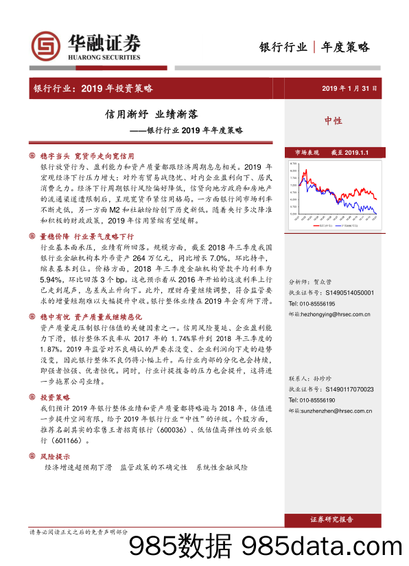 银行行业2019年年度策略：信用渐纾 业绩渐落_华融证券