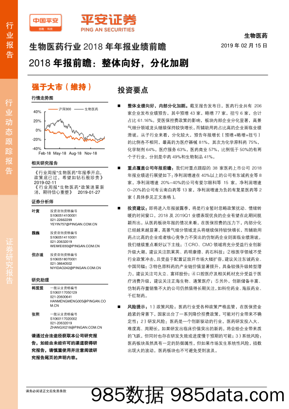 生物医药行业2018年年报业绩前瞻：2018年报前瞻：整体向好，分化加剧_平安证券