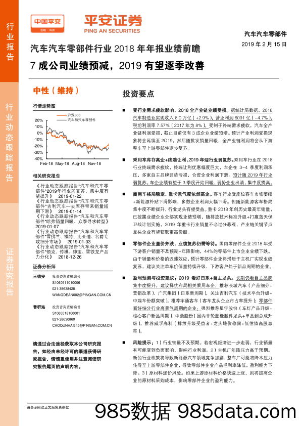 汽车汽车零部件行业2018年年报业绩前瞻：7成公司业绩预减，2019有望逐季改善_平安证券