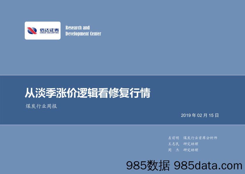 煤炭行业周报：从淡季涨价逻辑看修复行情_信达证券