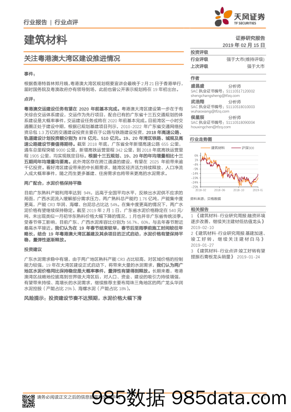 建筑材料行业点评：关注粤港澳大湾区建设推进情况_天风证券