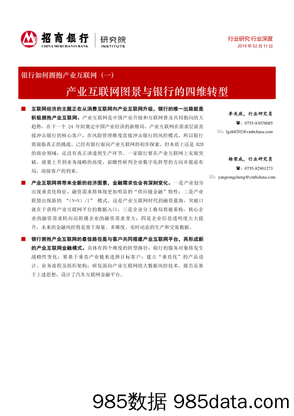 银行如何拥抱产业互联网（一）：产业互联网图景与银行的四维转型_招商银行