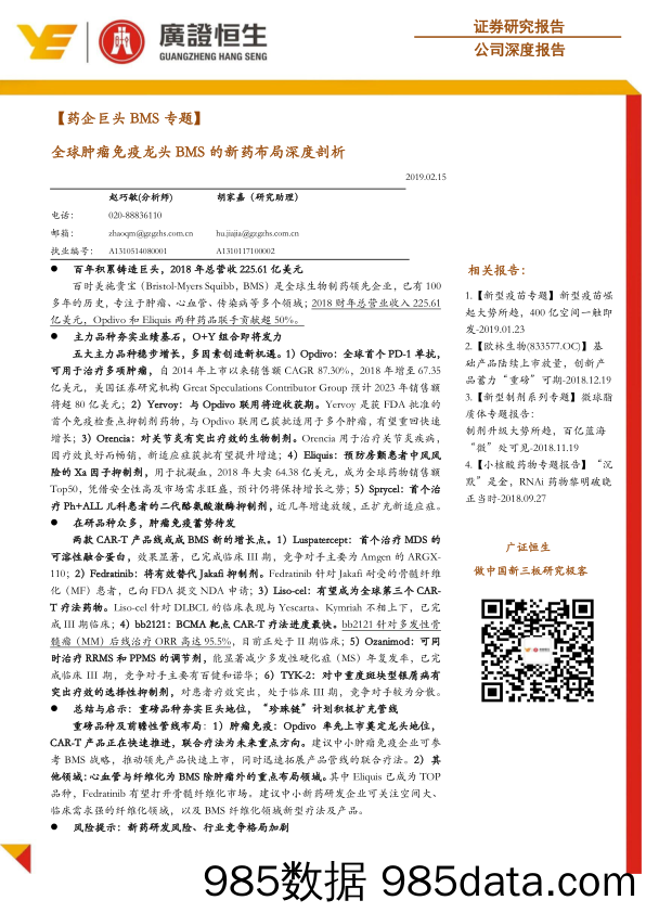 【药企巨头BMS专题】全球肿瘤免疫龙头BMS的新药布局深度剖析_广证恒生证券研究所