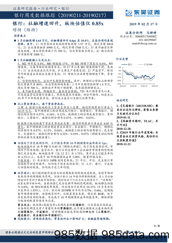 银行周度数据跟踪：社融增速回升，板块估值仅0.85x_东吴证券