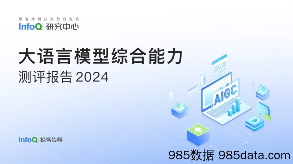 2024大语言模型综合能力测评报告