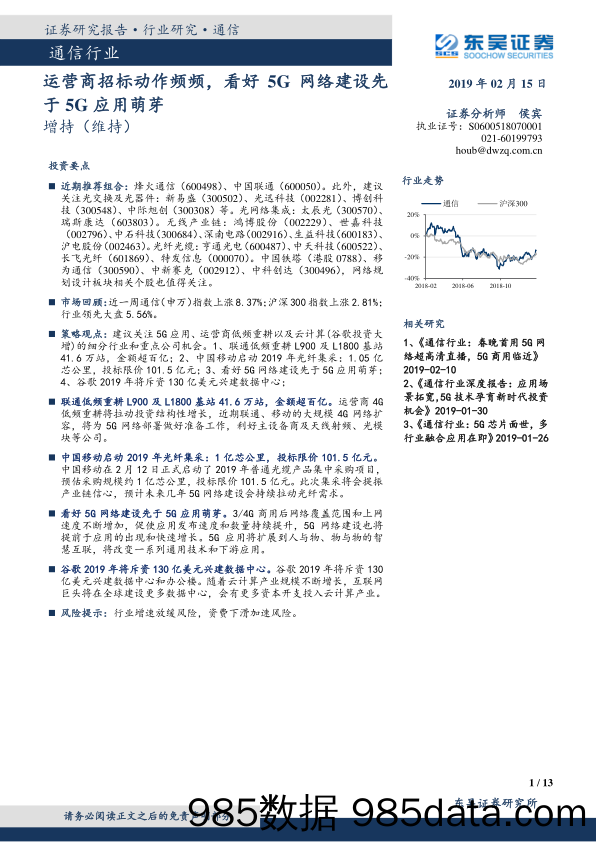 通信行业跟踪周报：运营商招标动作频频，看好5G网络建设先于5G应用萌芽_东吴证券