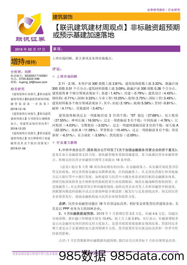 【联讯建筑建材周观点】非标融资超预期或预示基建加速落地_联讯证券