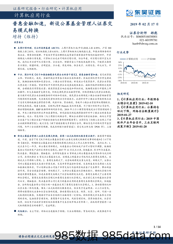 计算机应用行业：普惠金融加速，新设公募基金管理人证券交易模式转换_东吴证券