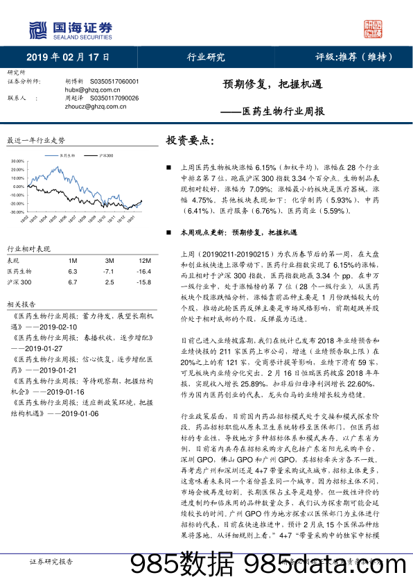 医药生物行业周报：预期修复，把握机遇_国海证券