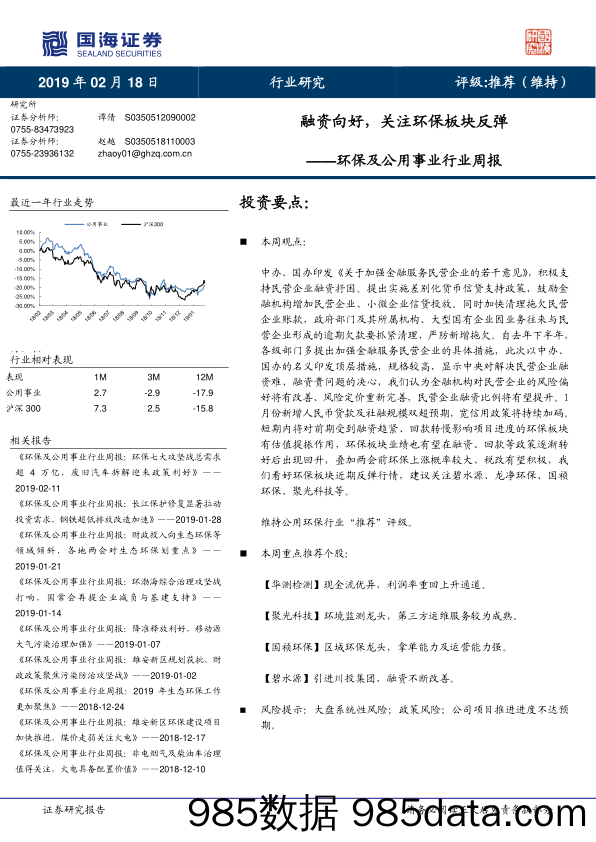 环保及公用事业行业周报：融资向好，关注环保板块反弹_国海证券