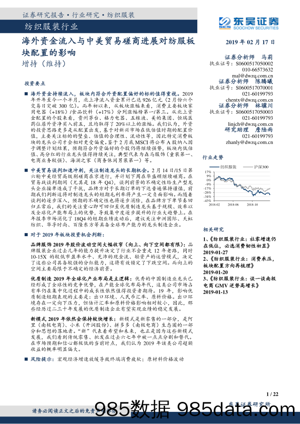 纺织服装行业跟踪周报：海外资金流入与中美贸易磋商进展对纺服板块配置的影响_东吴证券