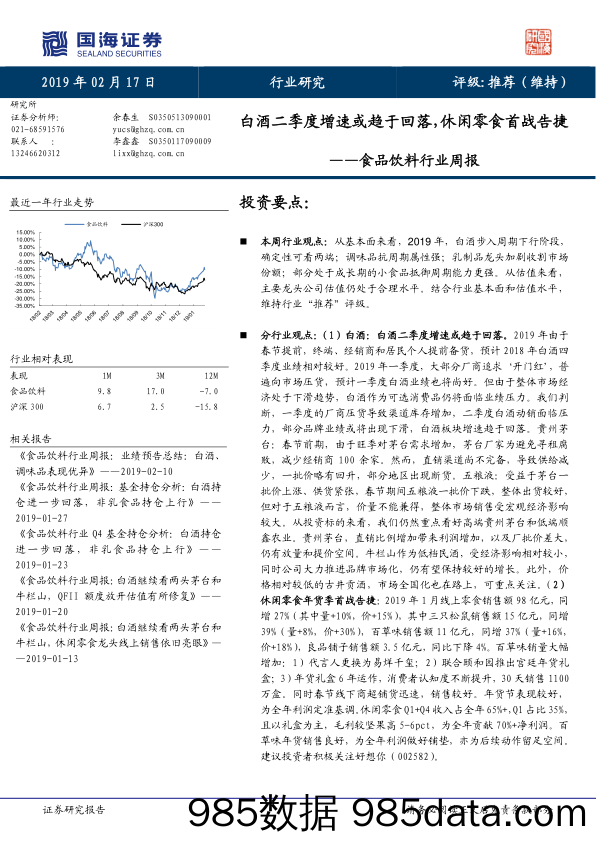 食品饮料行业周报：白酒二季度增速或趋于回落，休闲零食首战告捷_国海证券