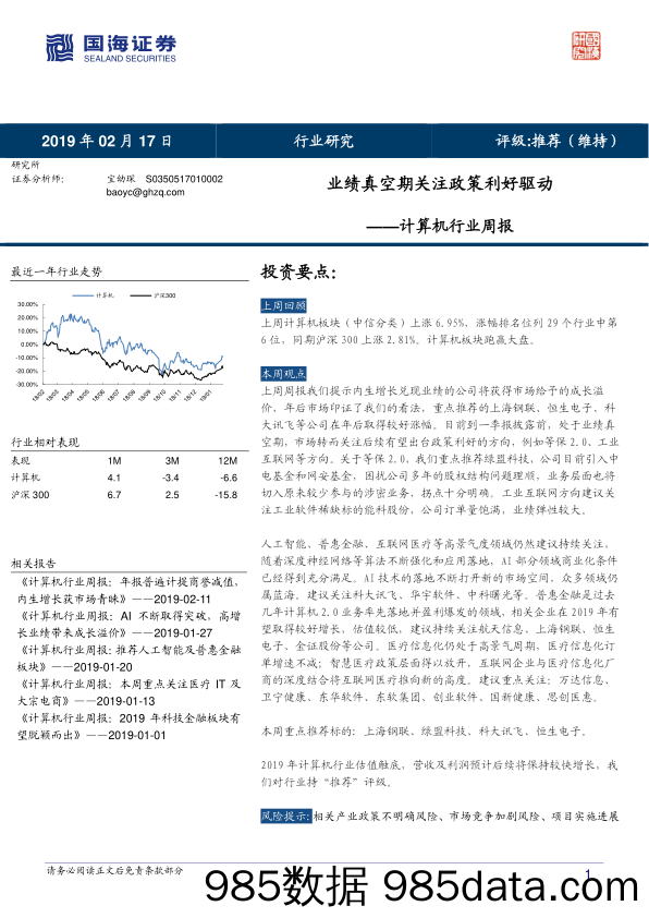 计算机行业周报：业绩真空期关注政策利好驱动_国海证券