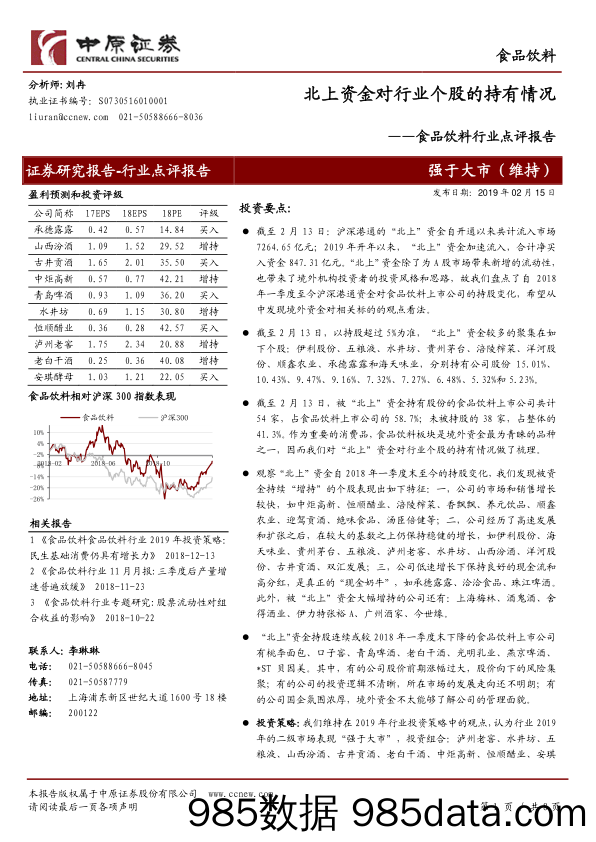 食品饮料行业点评报告：北上资金对行业个股的持有情况_中原证券