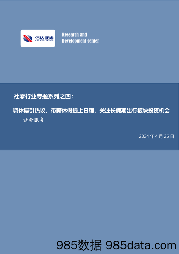 社零行业专题系列之四：调休屡引热议，带薪休假提上日程，关注长假期出行板块投资机会-240426-信达证券