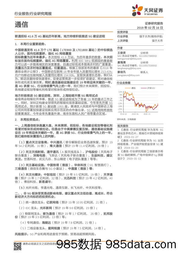 通信行业研究周报：联通招标41.6万4G基站历年新高，地方持续积极推进5G建设进程_天风证券