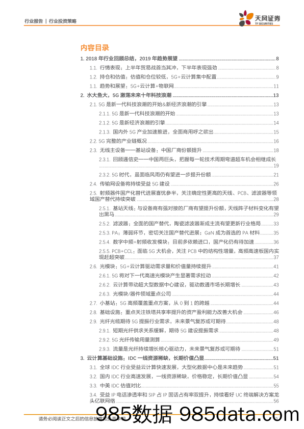 通信行业投资策略：中美摩擦依旧在，5G云端朝阳红？_天风证券插图2