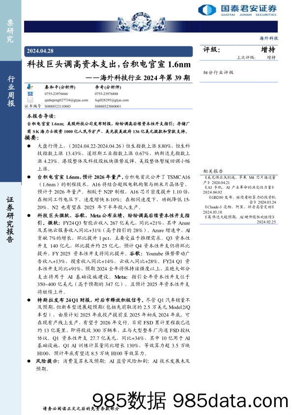 科技行业2024年第39期：科技巨头调高资本支出，台积电官宣1.6nm-240428-国泰君安