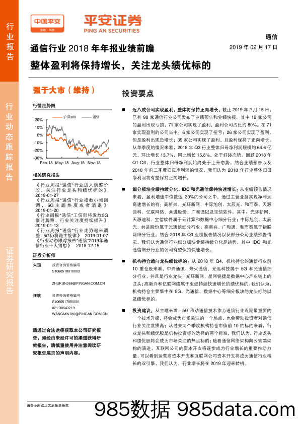 通信行业2018年年报业绩前瞻：整体盈利将保持增长，关注龙头绩优标的_平安证券