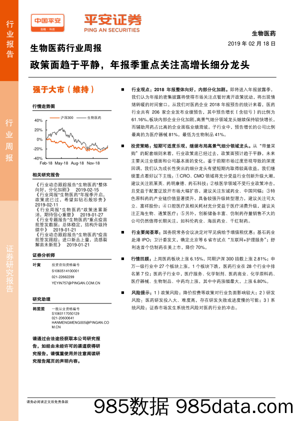 生物医药行业周报：政策面趋于平静，年报季重点关注高增长细分龙头_平安证券