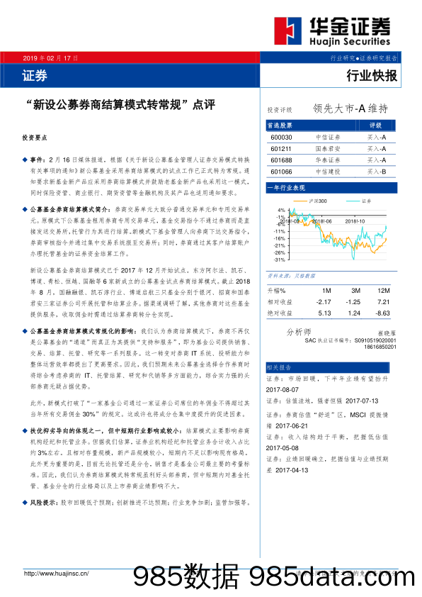 证券行业快报：“新设公募券商结算模式转常规”点评_华金证券