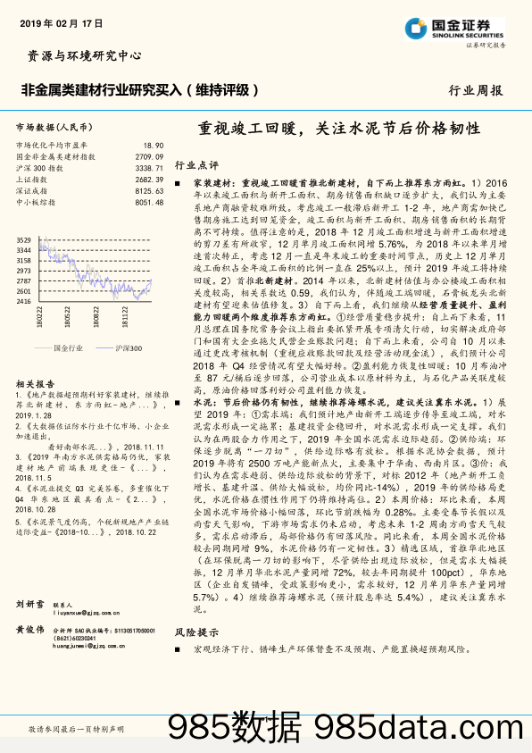 非金属类建材行业研究：重视竣工回暖，关注水泥节后价格韧性_国金证券