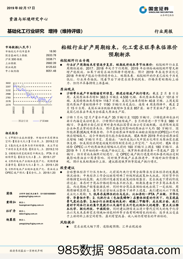 基础化工行业研究周报：粘短行业扩产周期结束，化工需求旺季来临涨价预期渐浓_国金证券