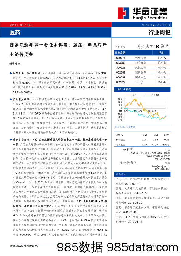 医药行业周报：国务院新年第一会任务部署，癌症、罕见病产业链将受益_华金证券