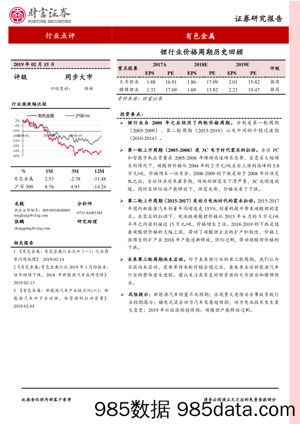 有色金属行业点评：锂行业价格周期历史回顾_财富证券