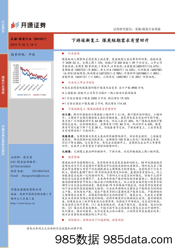 煤炭行业周报：下游逐渐复工 煤炭短期需求有望回升_开源证券