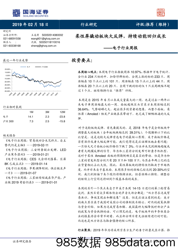 电子行业周报：柔性屏撬动板块大反弹，持续动能回归成长_国海证券