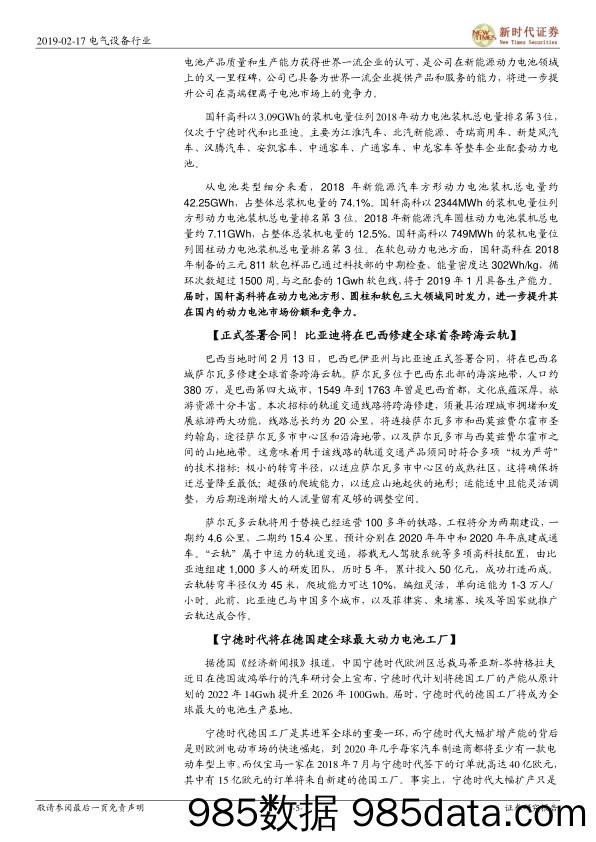 电气设备行业研究周报：2019年1月动力电池装机同比增长281%，光伏产品价格小幅上涨_新时代证券插图4