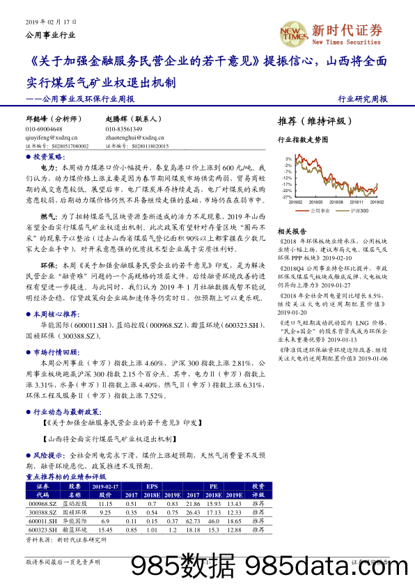 公用事业及环保行业周报：《关于加强金融服务民营企业的若干意见》提振信心，山西将全面实行煤层气矿业权退出机制_新时代证券