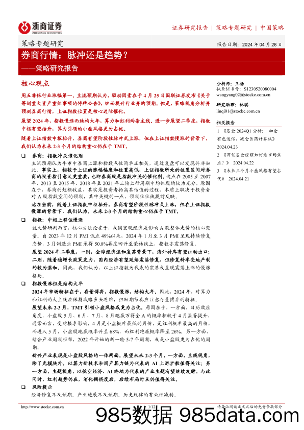 策略研究报告-券商行情：脉冲还是趋势？-240428-浙商证券