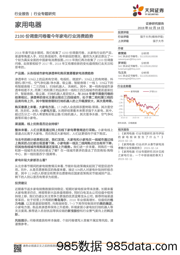 家用电器行业专题研究：2100份调查问卷看今年家电行业消费趋势_天风证券