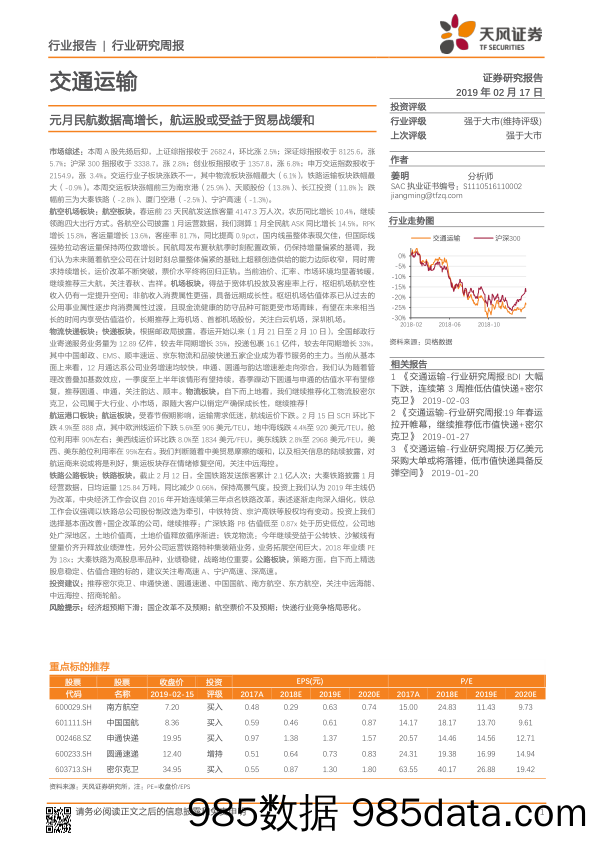 交通运输行业研究周报：元月民航数据高增长，航运股或受益于贸易战缓和_天风证券