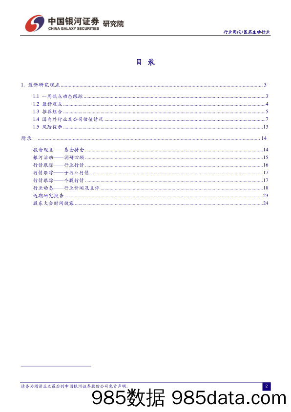 医药生物行业周报：板块反弹明显，坚持精选优质赛道龙头_中国银河插图1