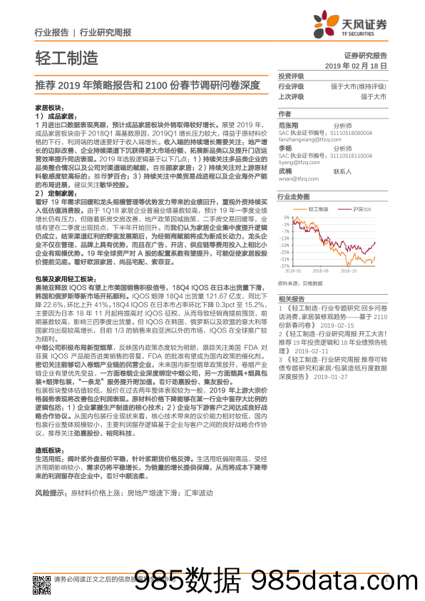 轻工制造行业研究周报：推荐2019年策略报告和2100份春节调研问卷深度_天风证券