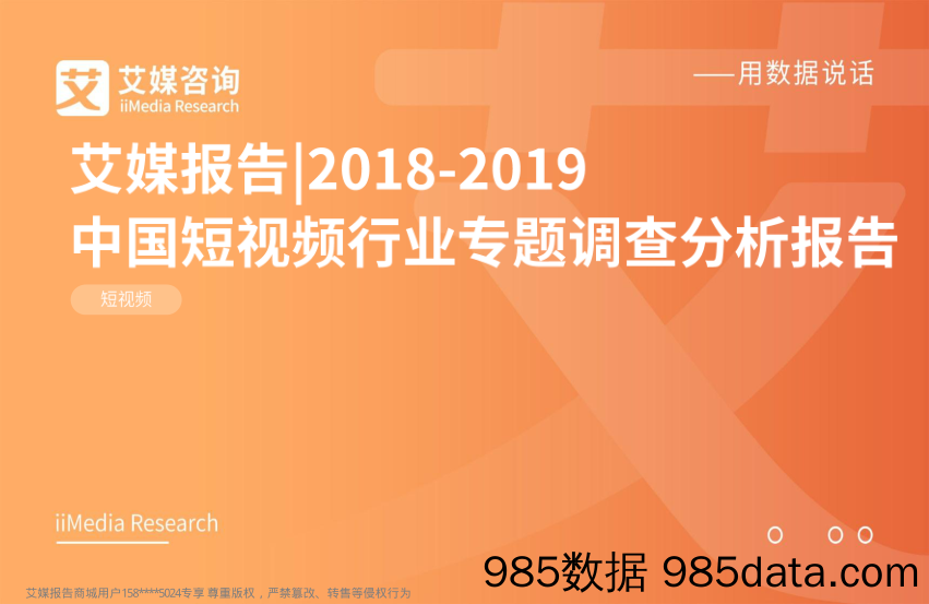 2018-2019中国短视频行业专题调查分析报告_艾媒咨询