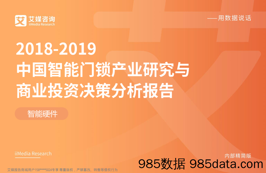 2018-2019中国智能门锁产业研究与商业投资决策分析报告_艾媒咨询