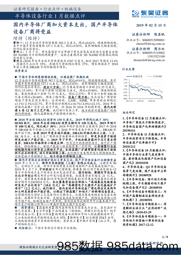 半导体设备行业1月数据点评：国内半导体厂商加大资本支出，国产半导体设备厂商将受益_东吴证券