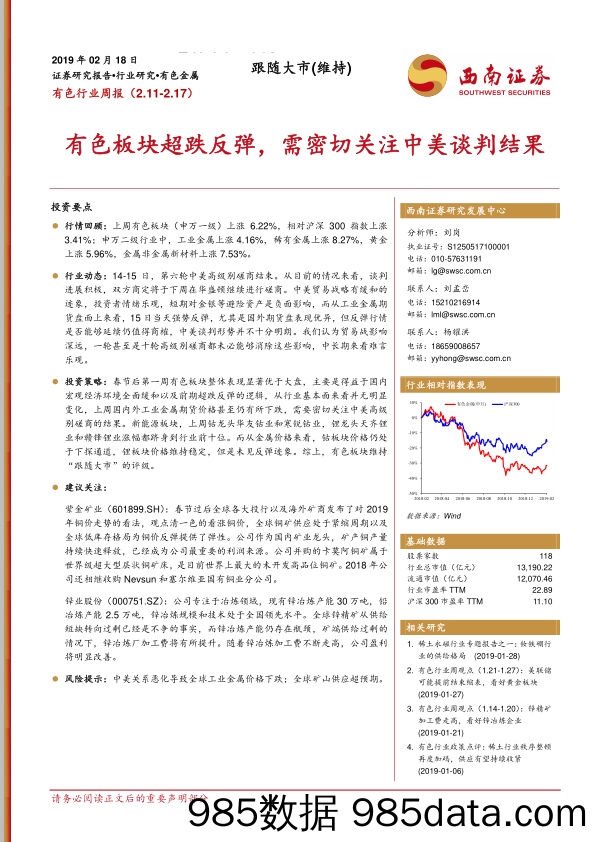 有色行业周报：有色板块超跌反弹，需密切关注中美谈判结果_西南证券