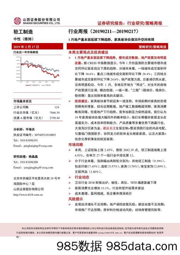 轻工制造行业周报：1月地产基本面延续下降趋势，家具板块估值回升空间有限_山西证券