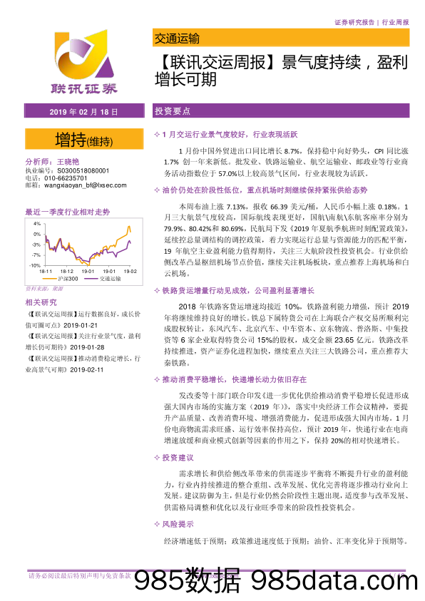 【联讯交运周报】景气度持续，盈利增长可期_联讯证券