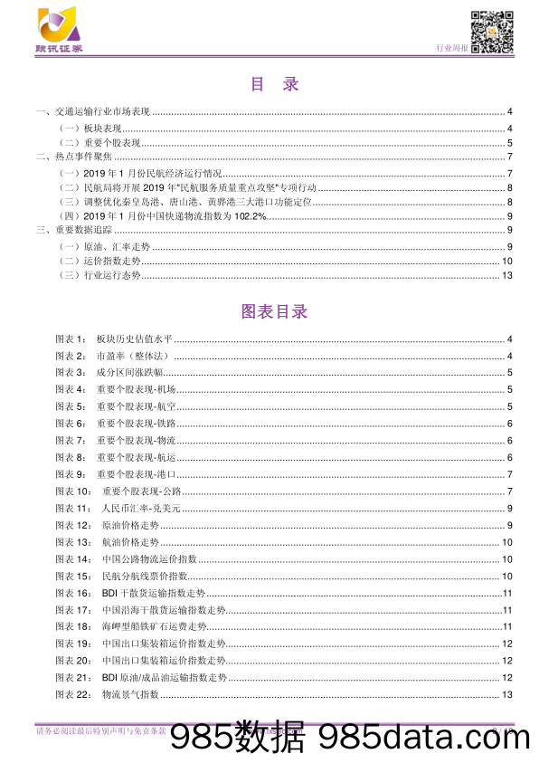 【联讯交运周报】景气度持续，盈利增长可期_联讯证券插图1