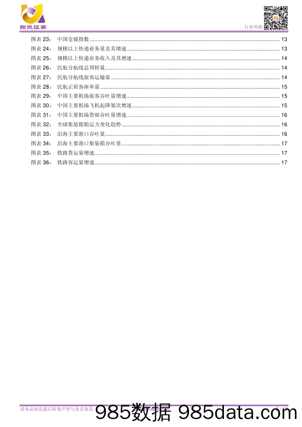 【联讯交运周报】景气度持续，盈利增长可期_联讯证券插图2