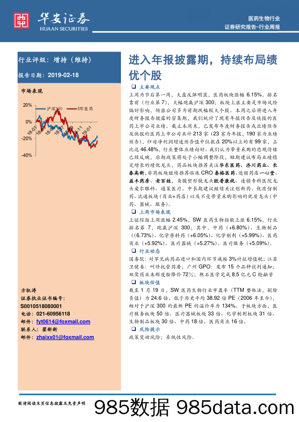 医药生物行业周报：进入年报披露期，持续布局绩优个股_华安证券