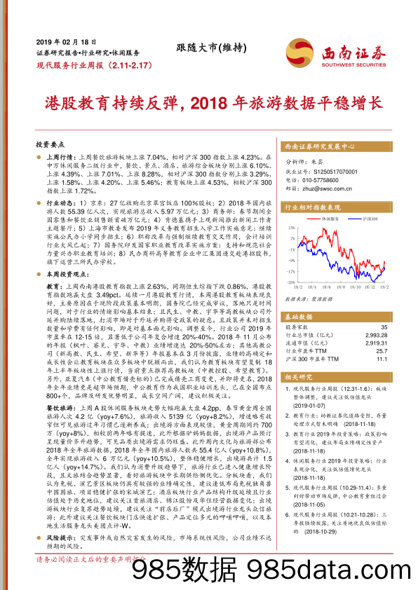 现代服务行业周报：港股教育持续反弹，2018年旅游数据平稳增长_西南证券